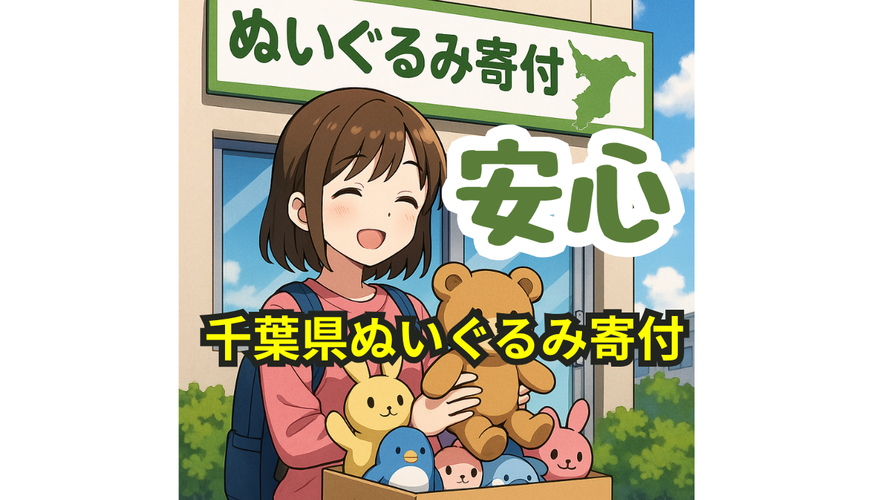 ぬいぐるみ寄付　千葉　持ち込み　安心