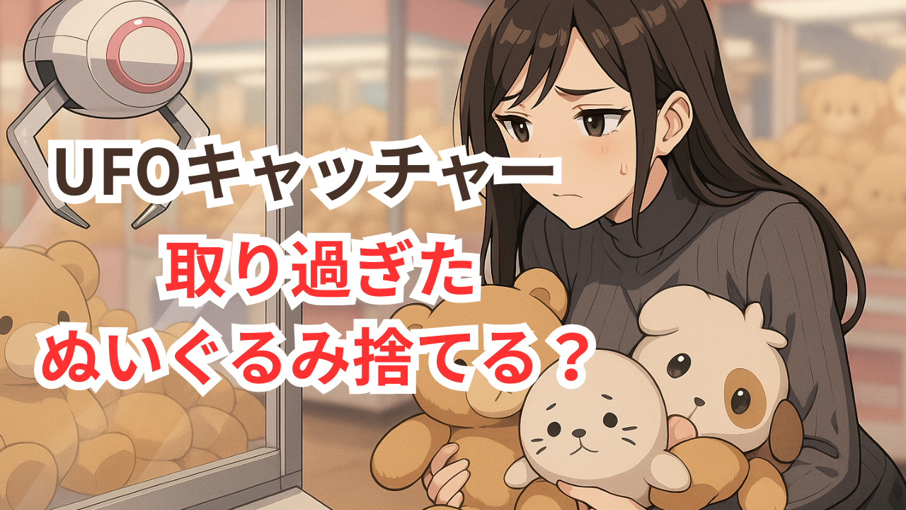 UFOキャッチャー　ぬいぐるみ　捨てる