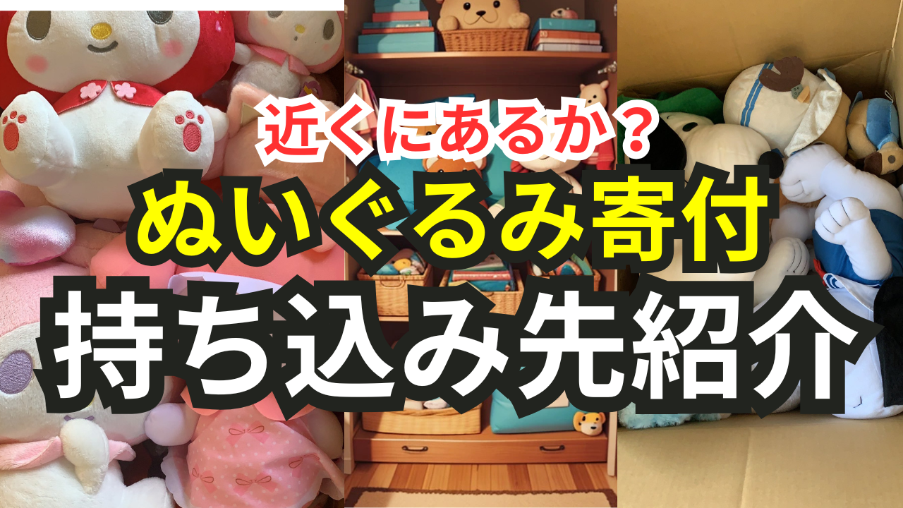 ぬいぐるみ寄付　持ち込み　まとめ,ぬいぐるみ寄付　持ち込み