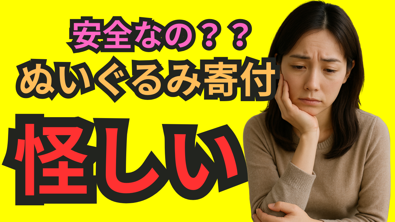 ぬいぐるみ寄付　怪しい,ぬいぐるみ寄付　安全