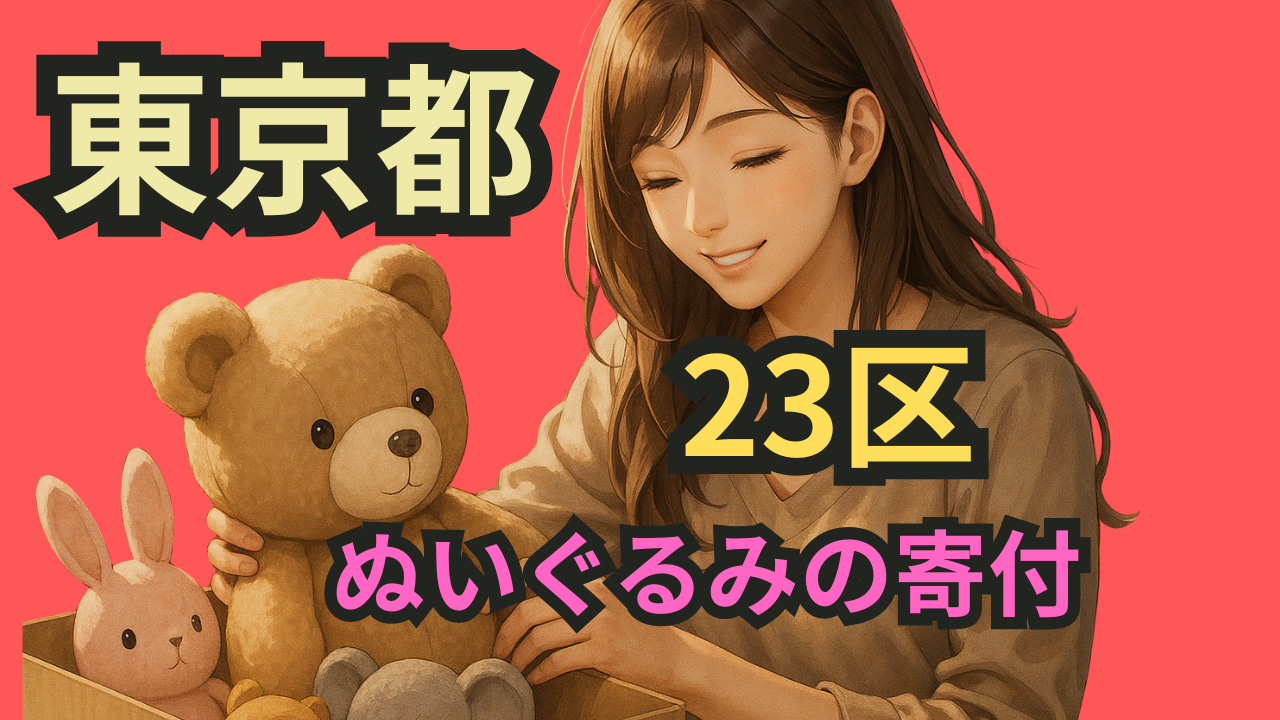 23区　ぬいぐるみ寄付